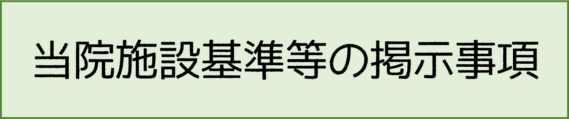 施設基準等の掲示義務事項の掲載